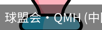 球盟会·QMH (中国)-官方网站